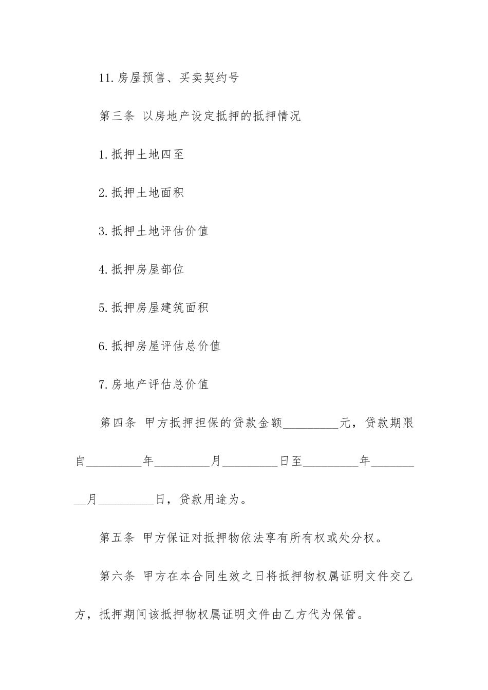 最新住房抵押贷款合同范本3篇_第3页