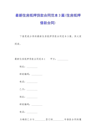 最新住房抵押贷款合同范本3篇