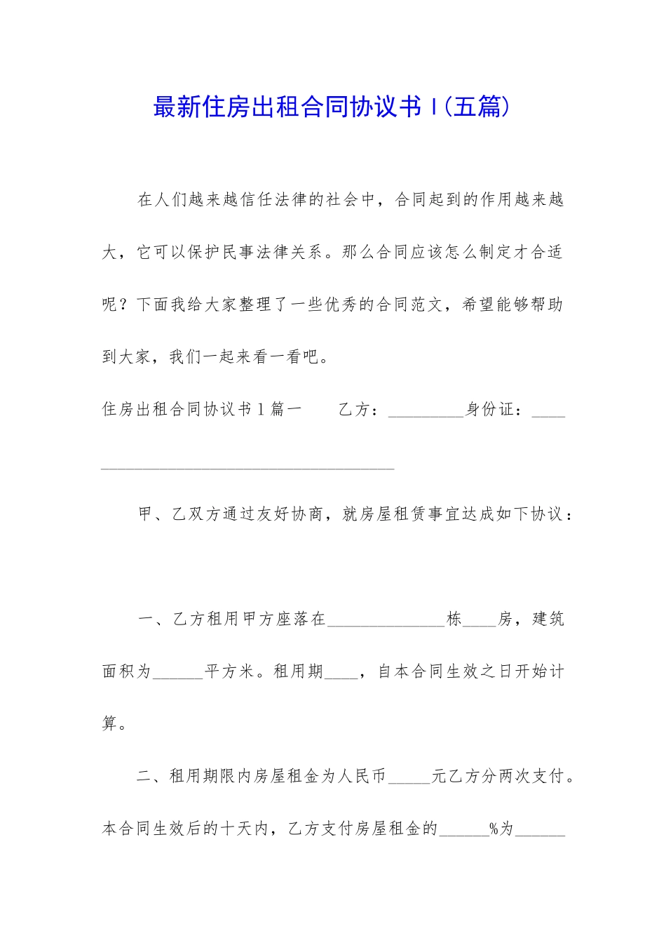 最新住房出租合同协议书l_第1页