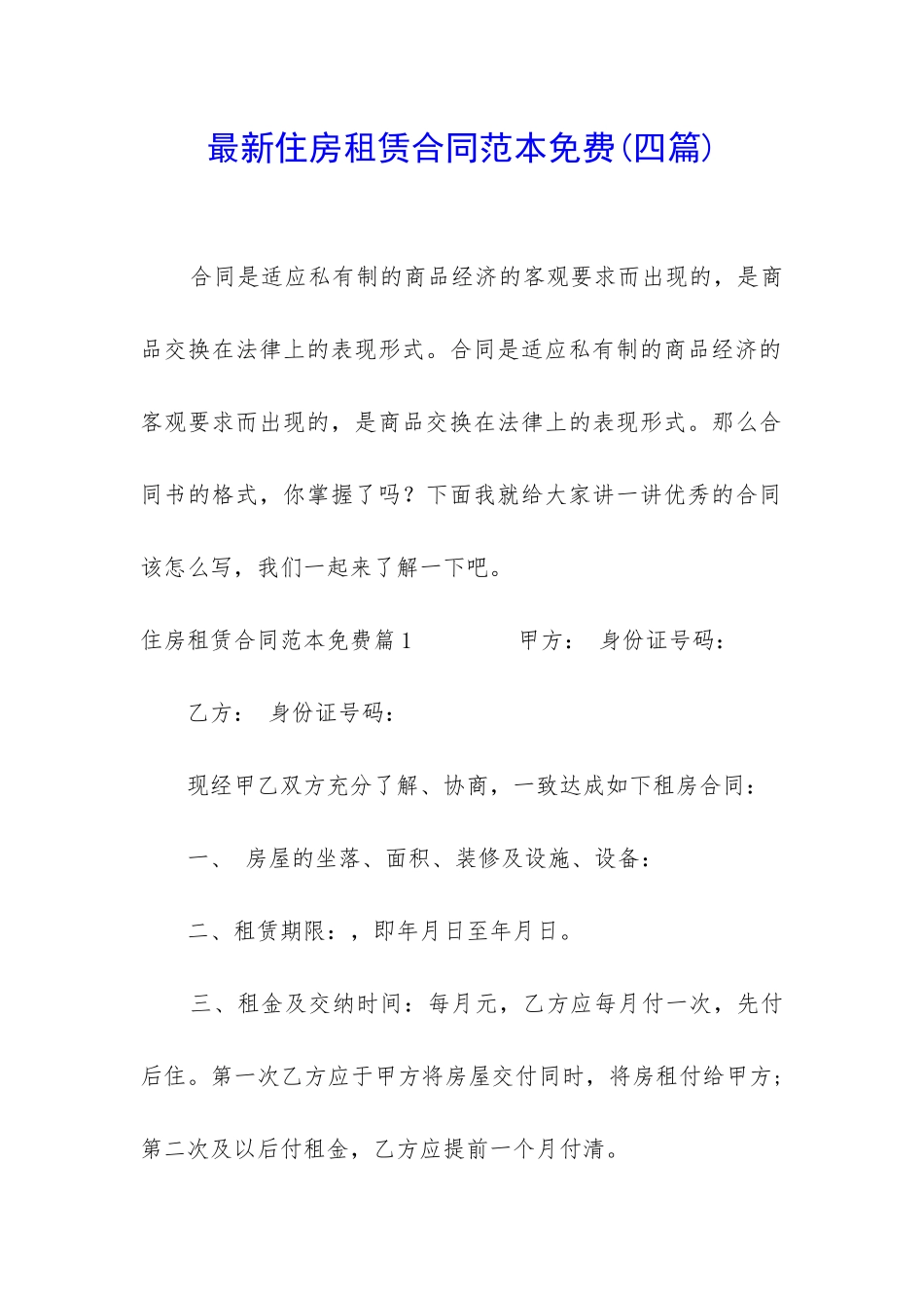 最新住房租赁合同范本免费_第1页