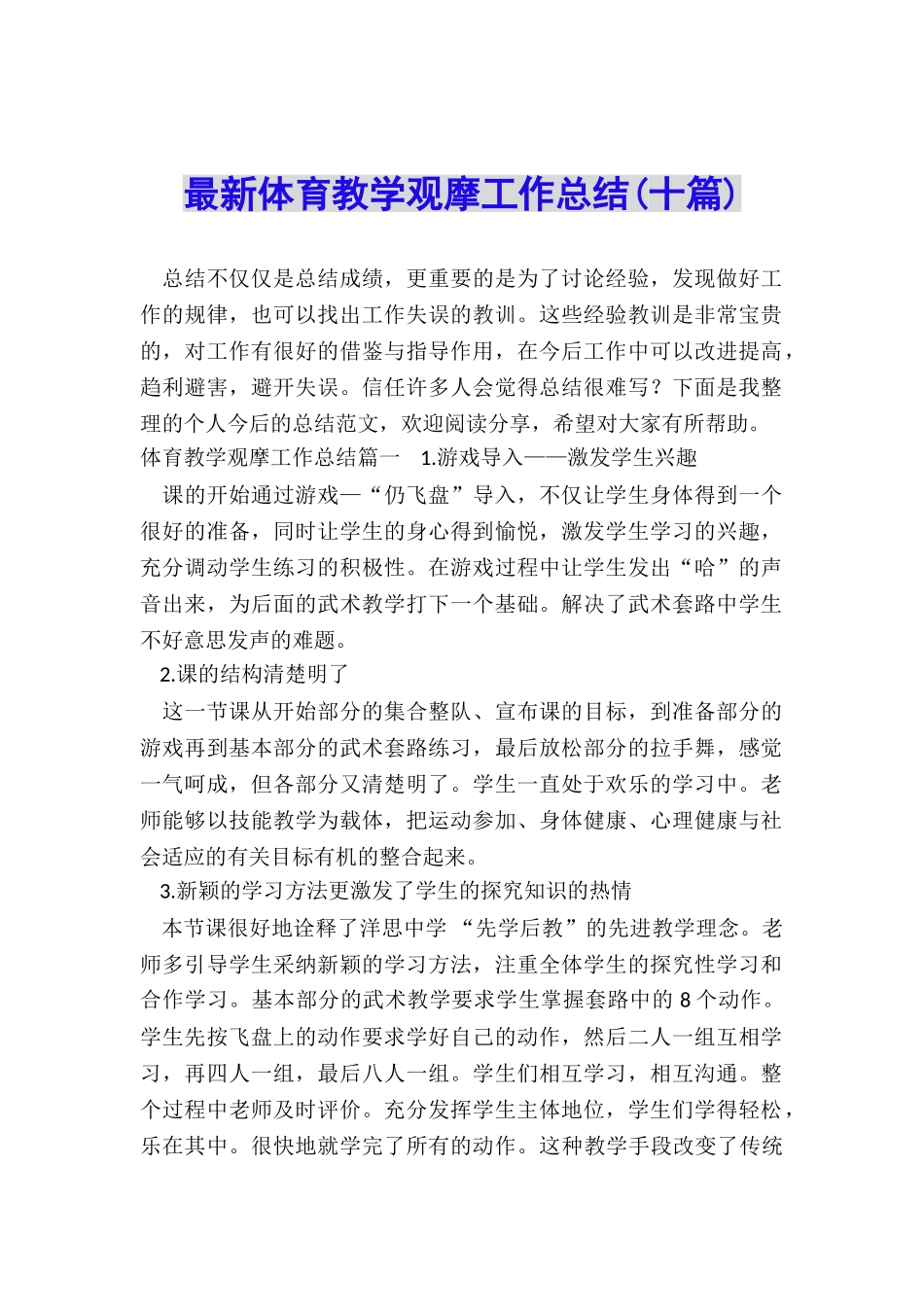 最新体育教学观摩工作总结_第1页
