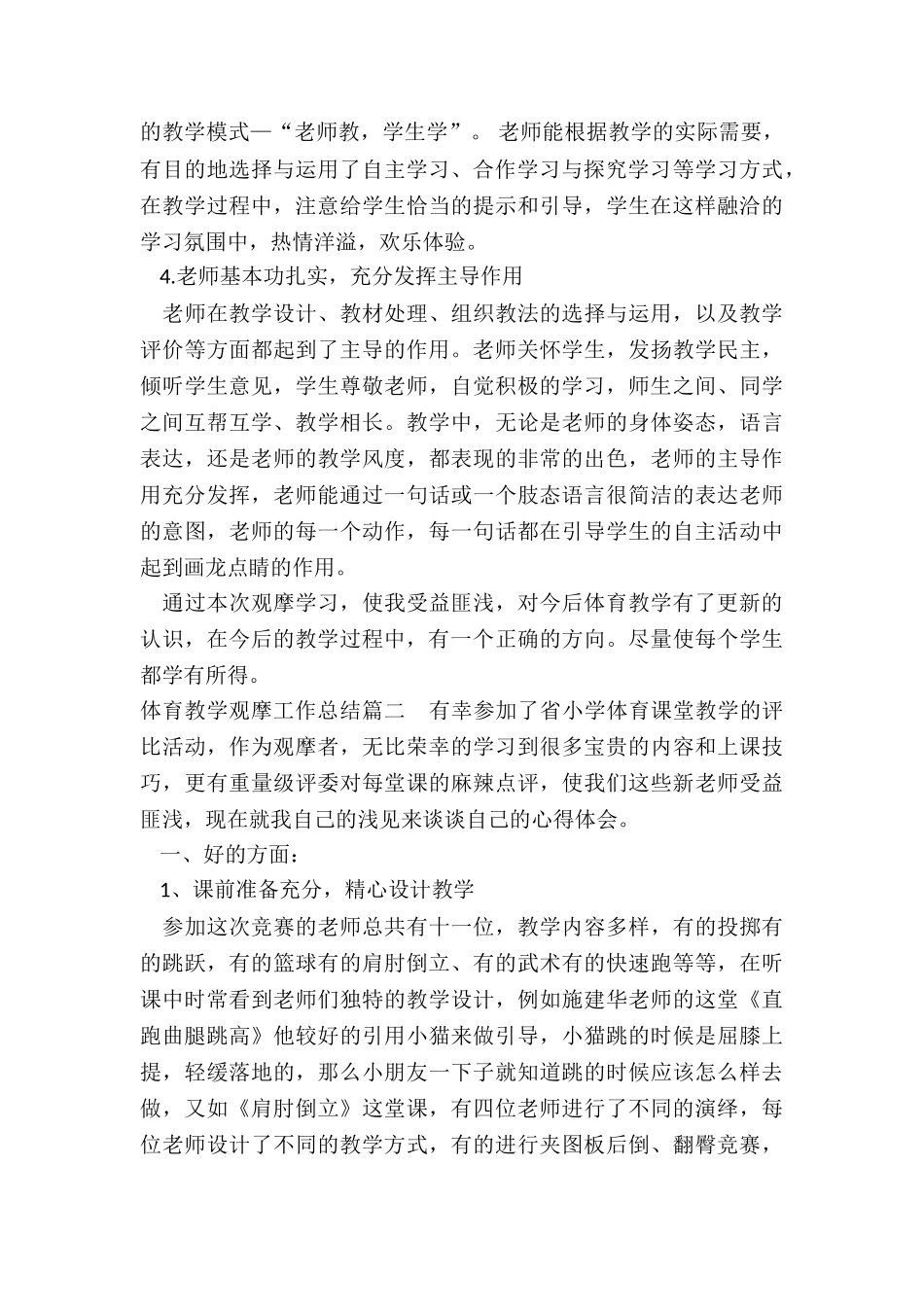 最新体育教学观摩工作总结_第2页