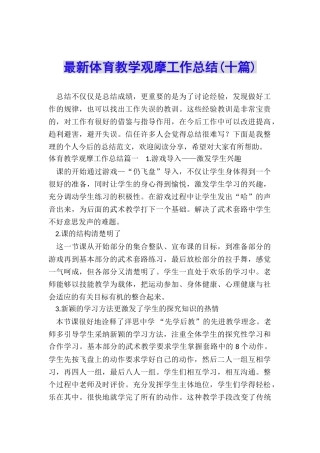 最新体育教学观摩工作总结