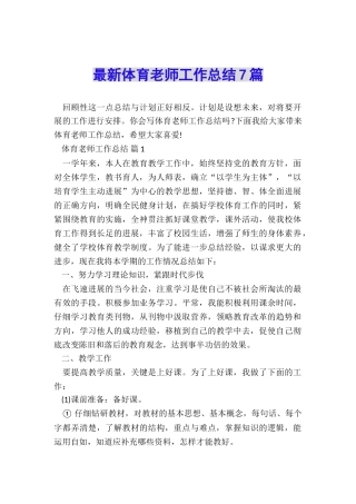 最新体育教师工作总结7篇