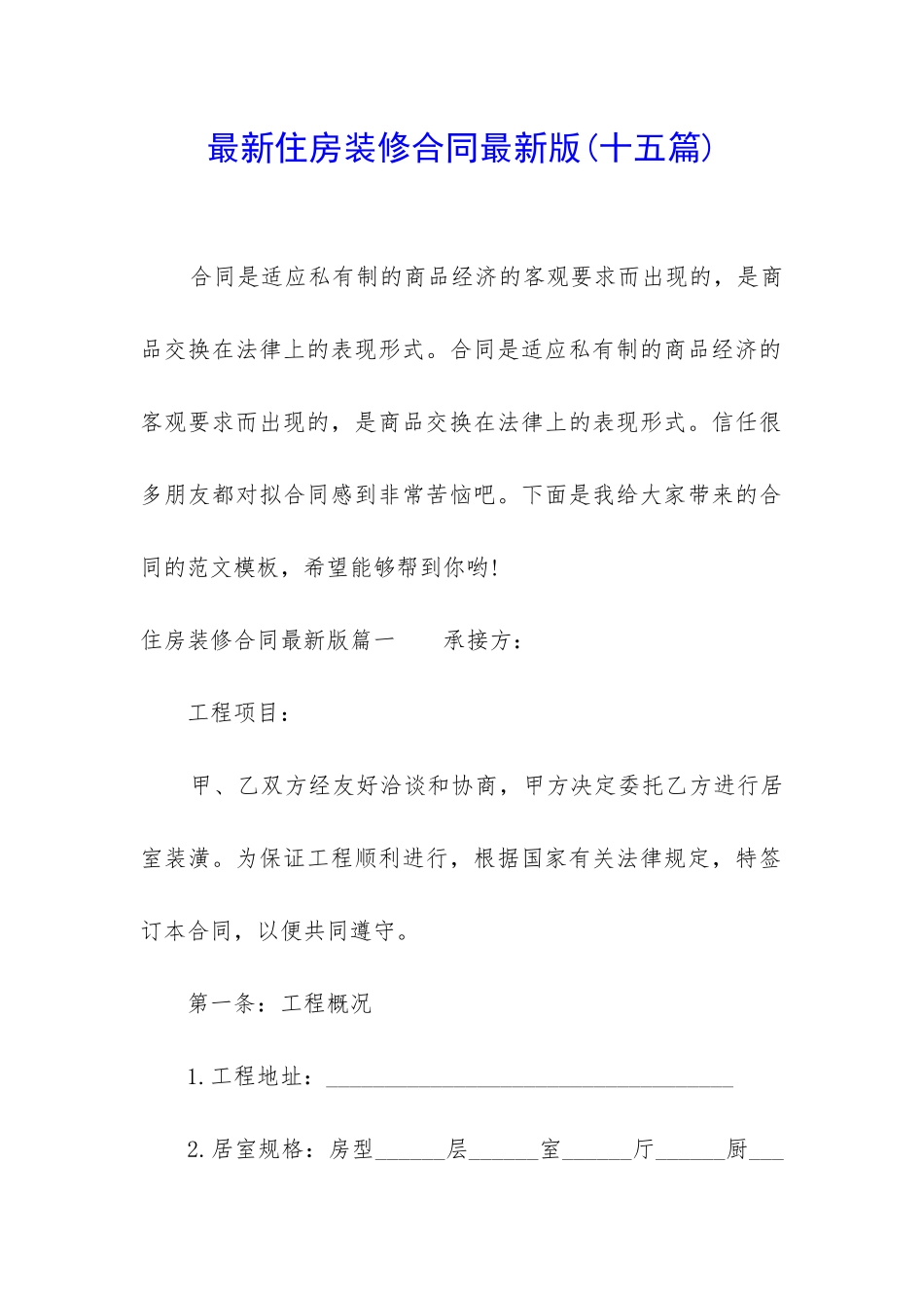 最新住房装修合同最新版_第1页