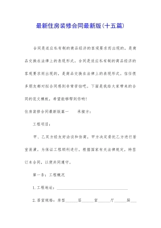 最新住房装修合同最新版