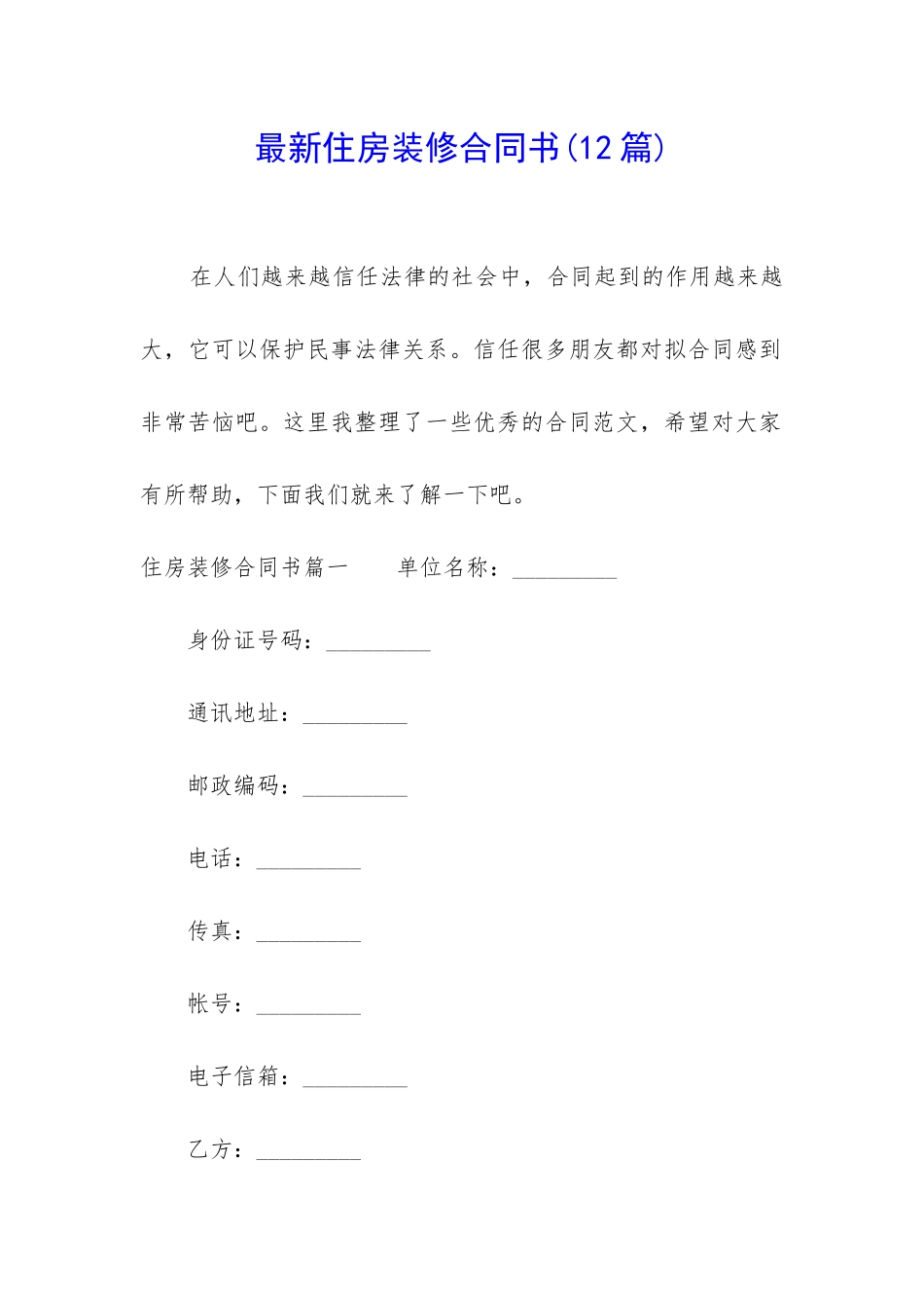 最新住房装修合同书(12篇)_第1页