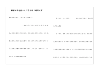 最新体育教师个人工作总结