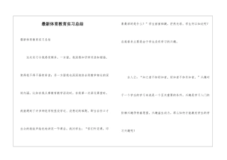 最新体育教育实习总结
