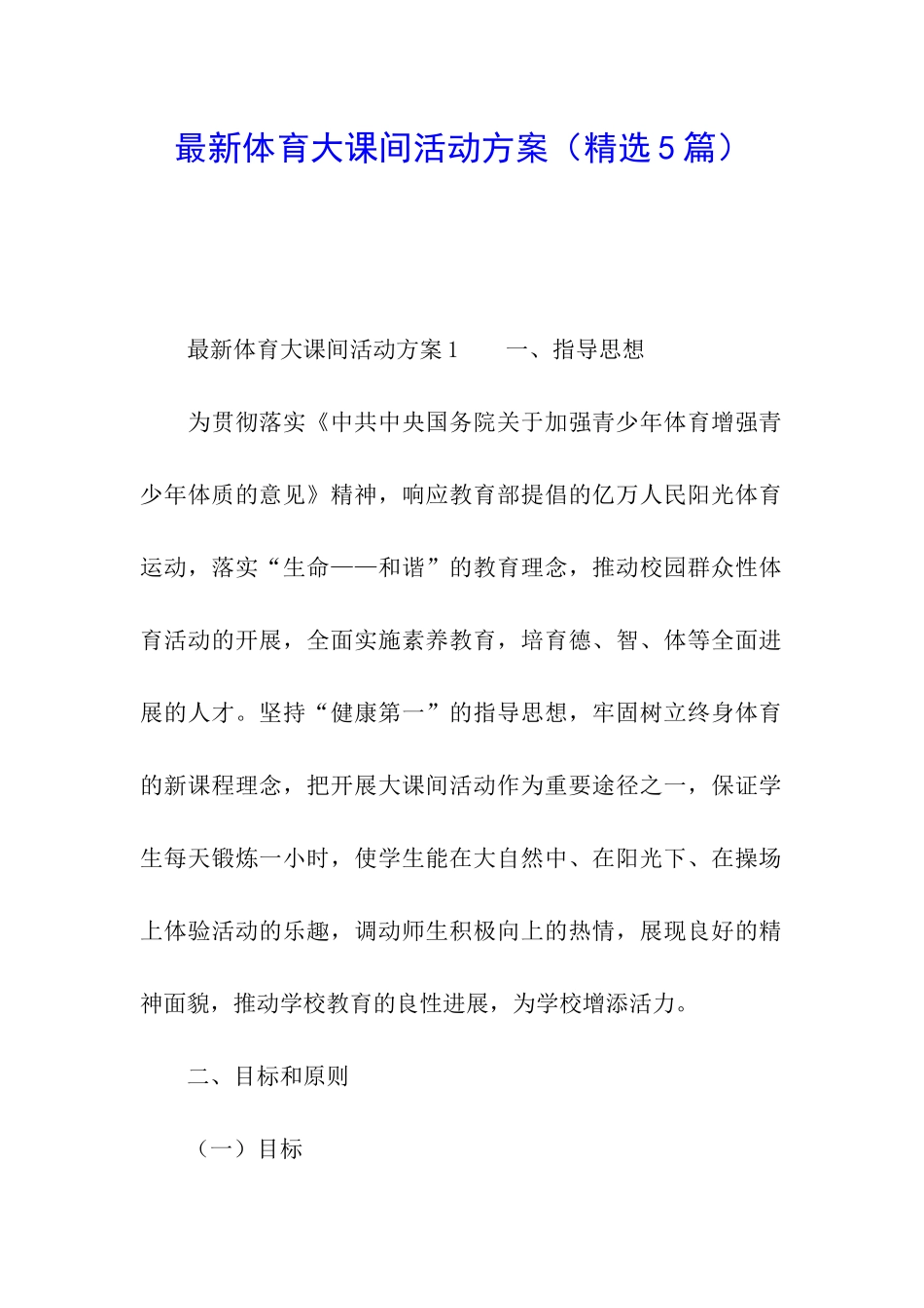 最新体育大课间活动方案_第1页