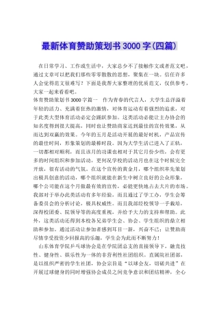 最新体育赞助策划书3000字
