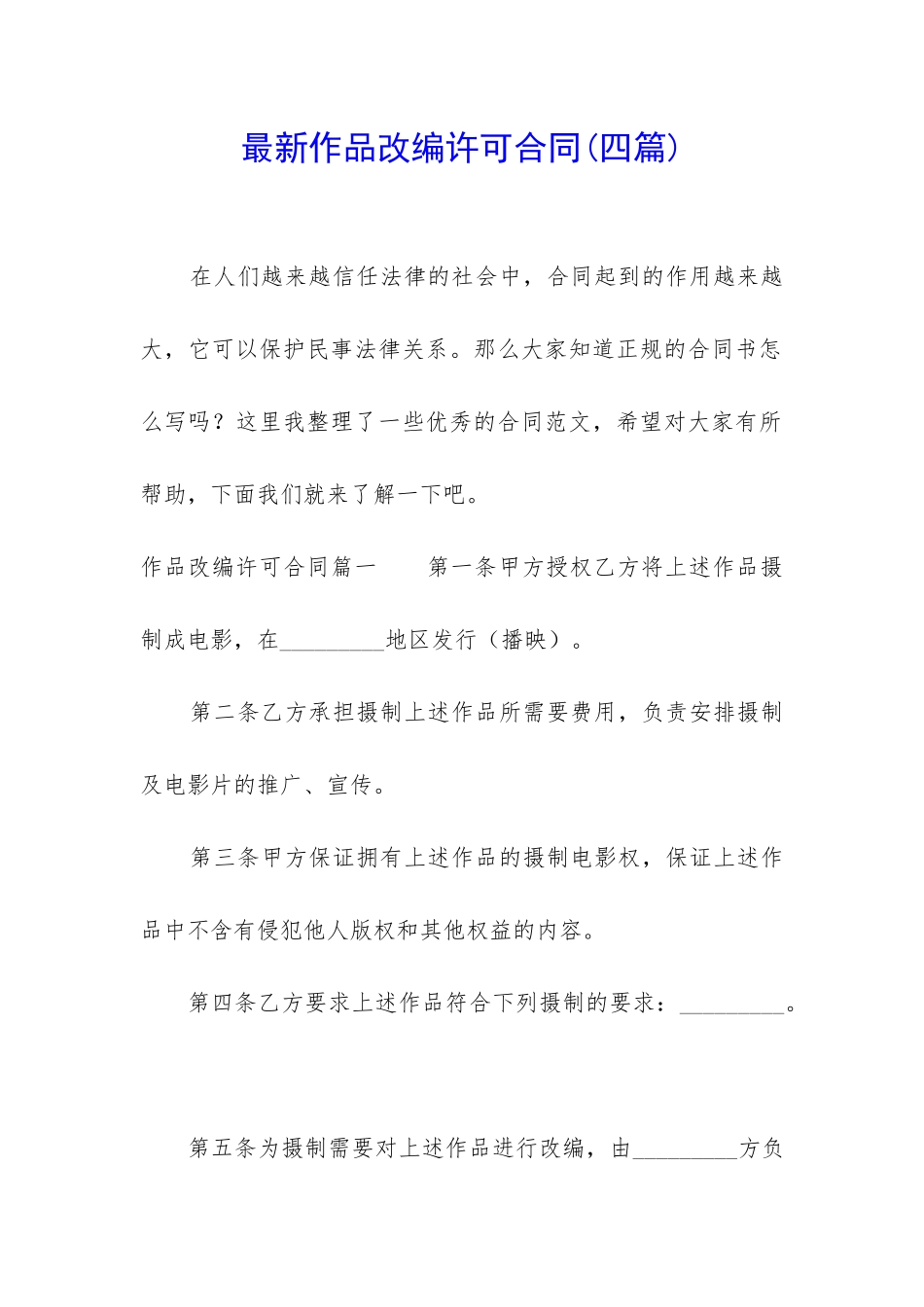 最新作品改编许可合同_第1页