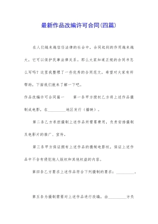 最新作品改编许可合同