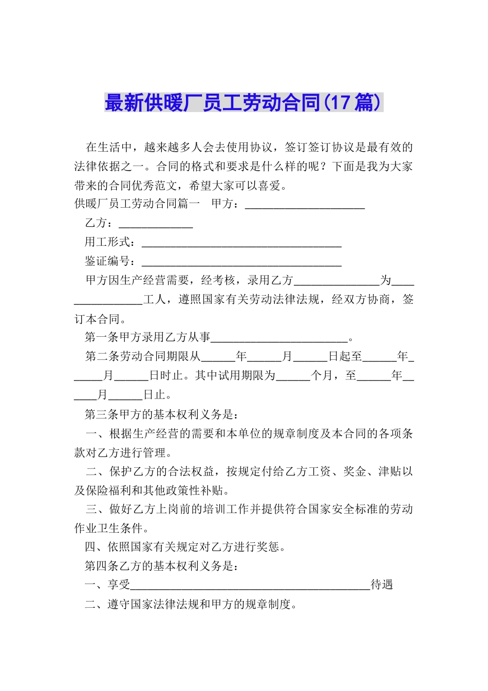 最新供暖厂员工劳动合同_第1页