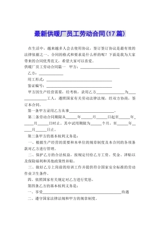 最新供暖厂员工劳动合同