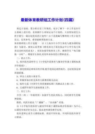 最新体育教研组工作计划
