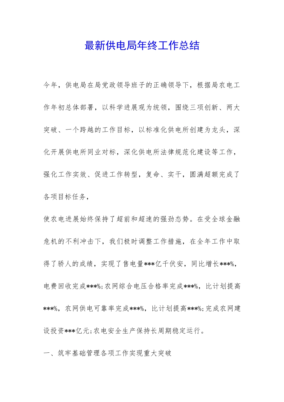 最新供电局年终工作总结-_第1页