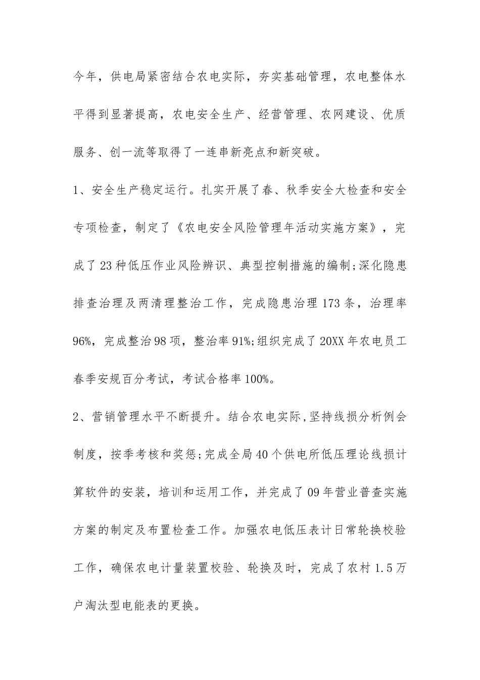 最新供电局年终工作总结-_第2页