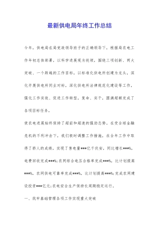 最新供电局年终工作总结-