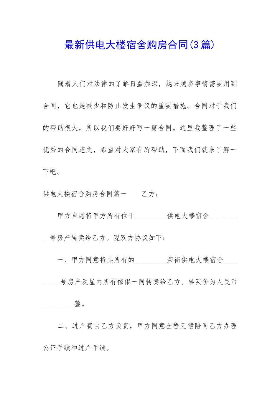 最新供电大楼宿舍购房合同_第1页