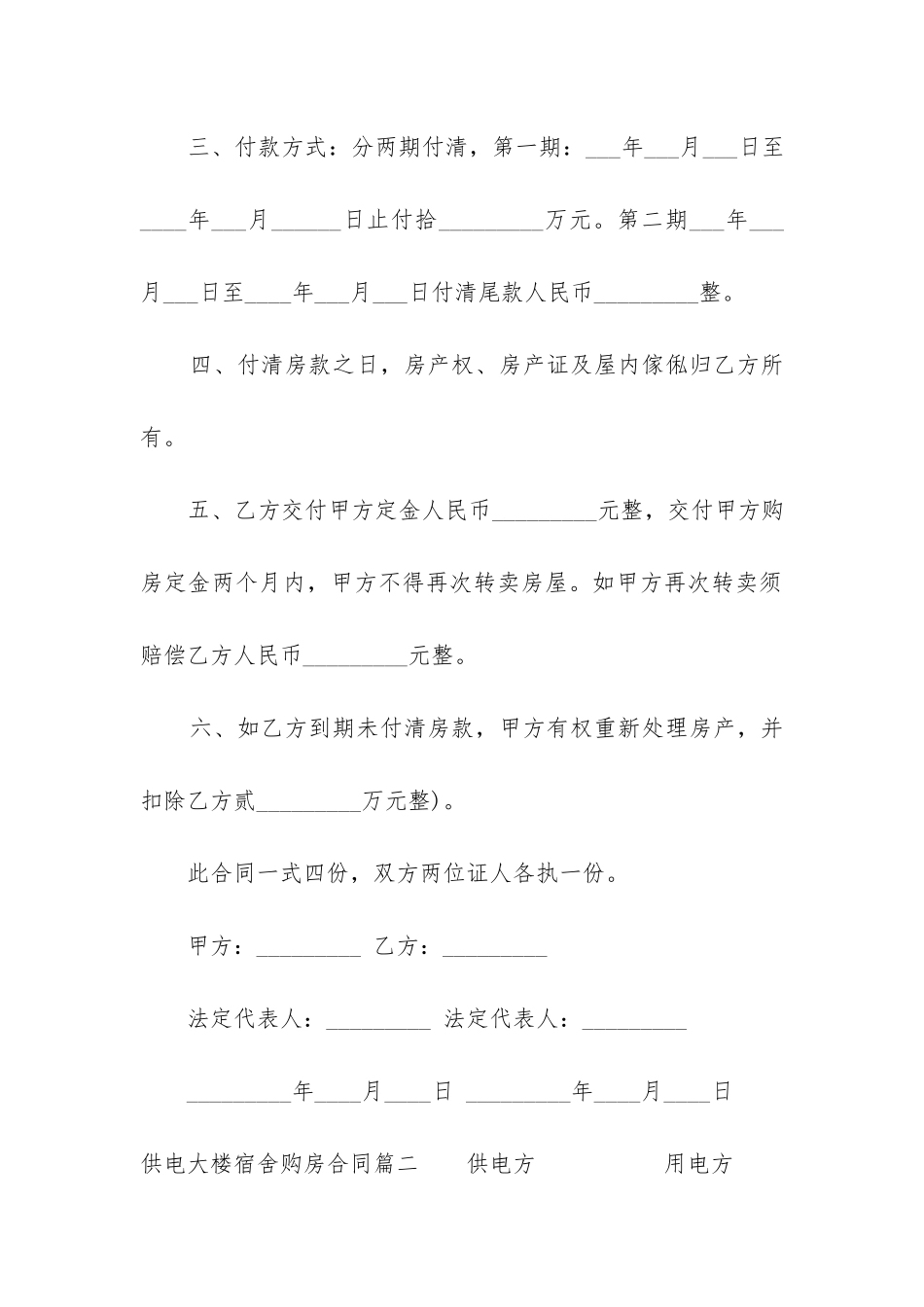 最新供电大楼宿舍购房合同_第2页