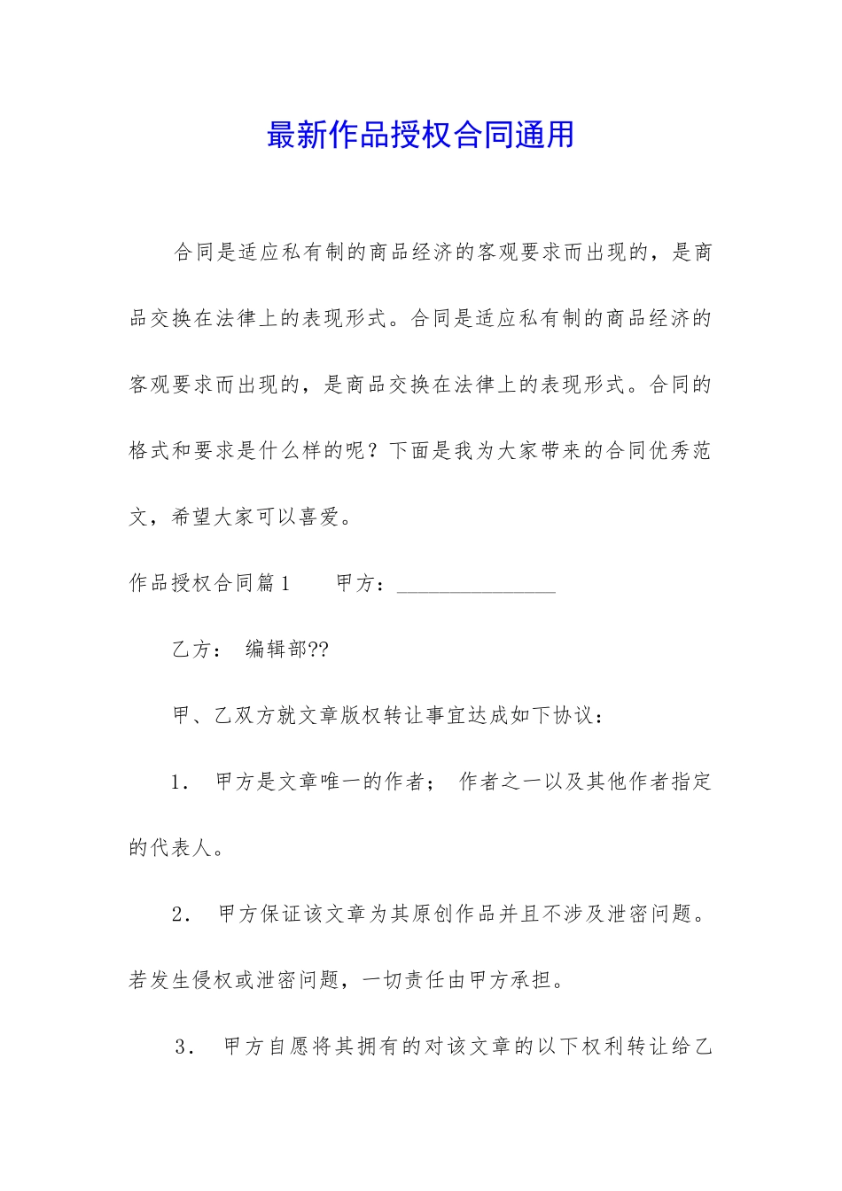 最新作品授权合同通用_第1页