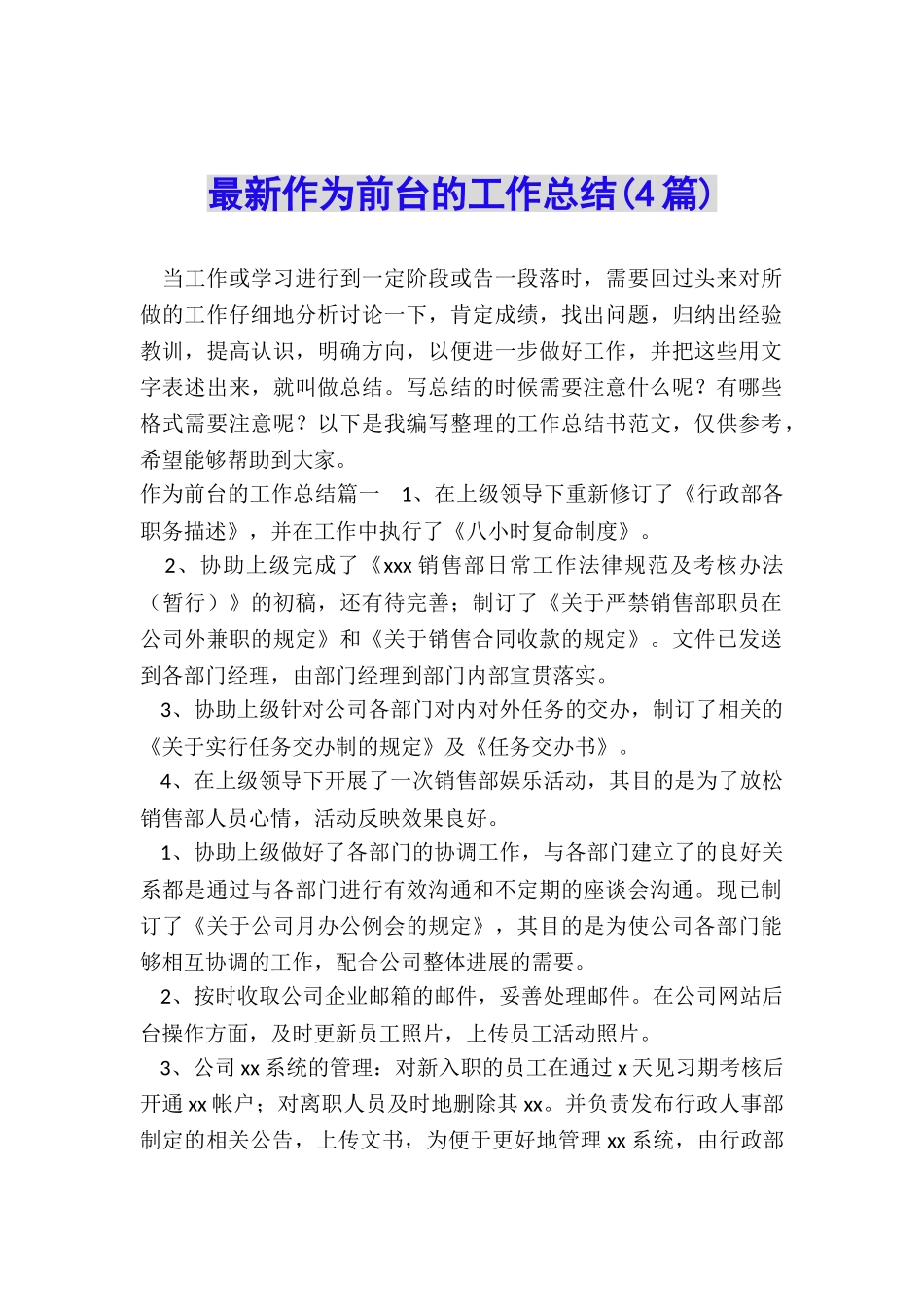 最新作为前台的工作总结_第1页