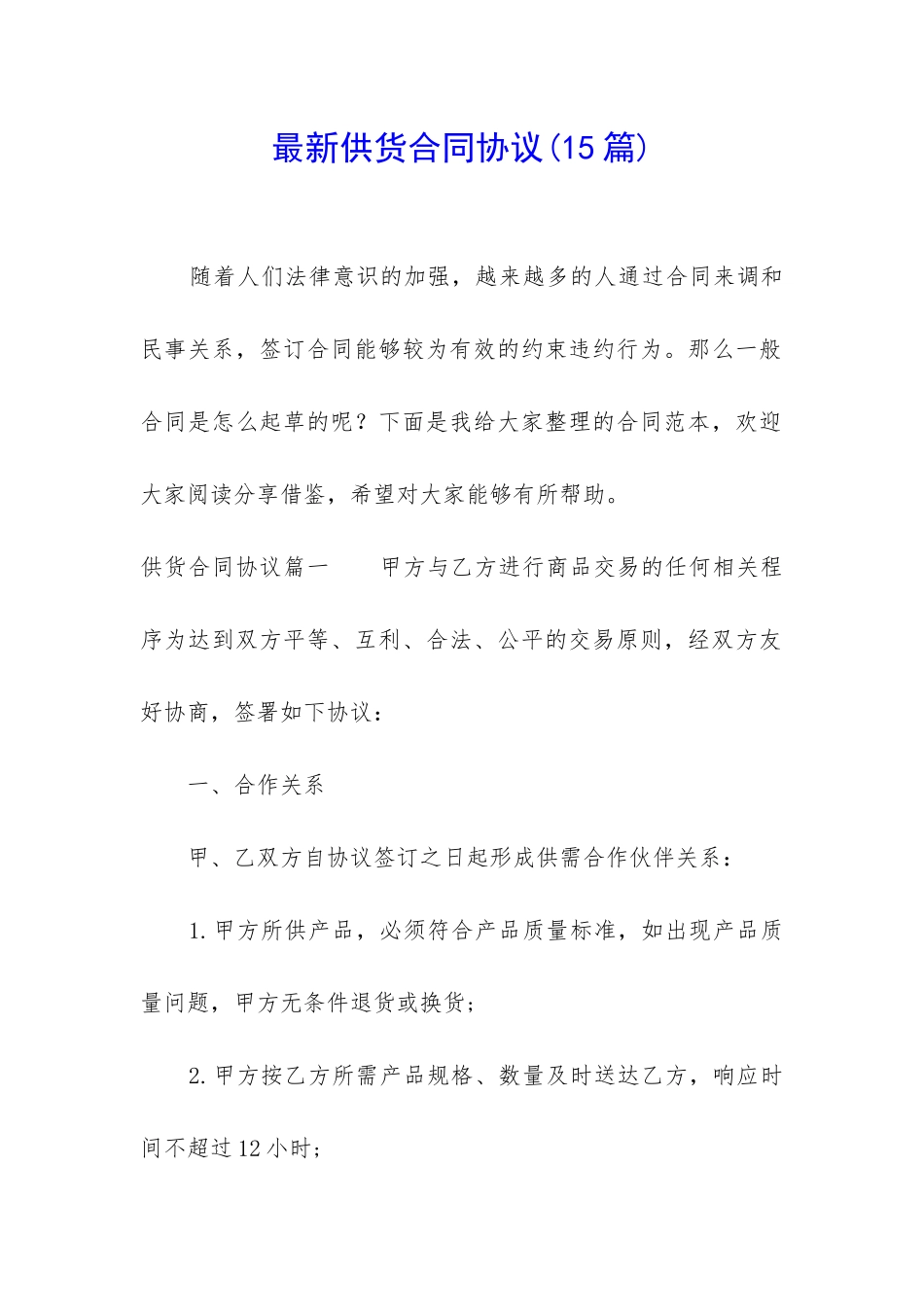 最新供货合同协议(15篇)_第1页