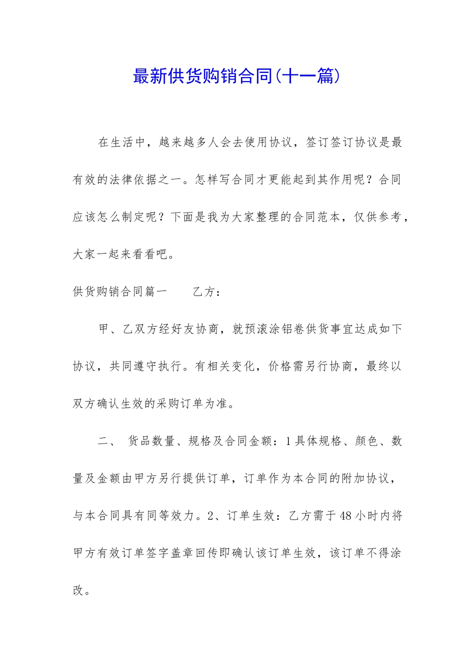 最新供货购销合同_第1页