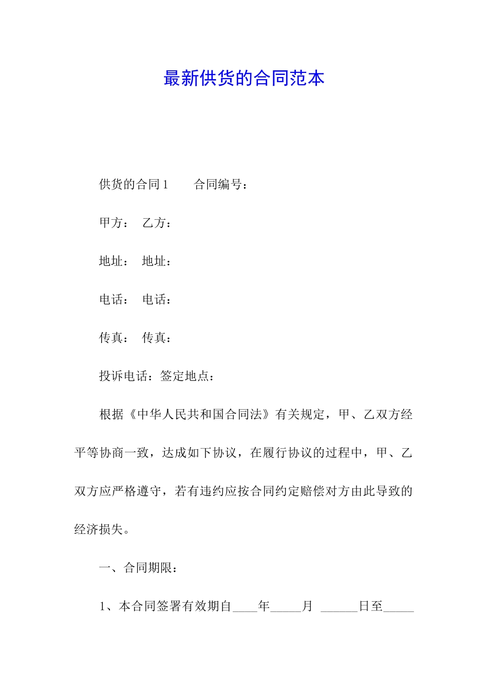 最新供货的合同范本_第1页
