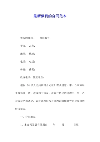 最新供货的合同范本