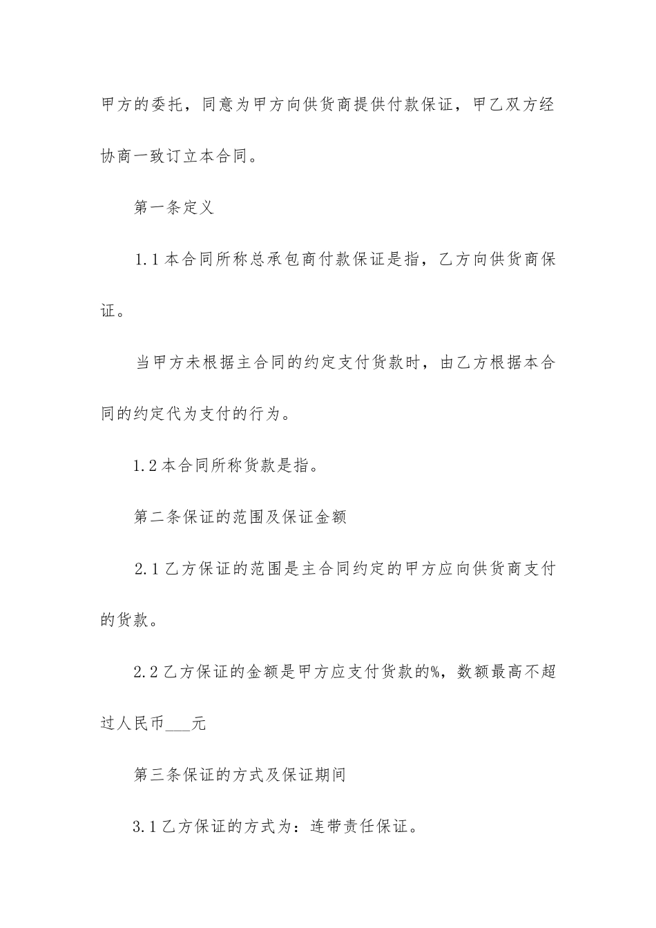 最新供货付款担保合同_第2页