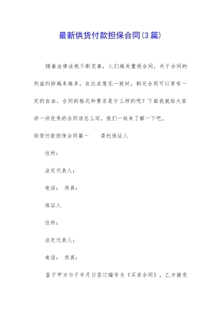 最新供货付款担保合同