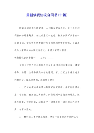 最新供货协议合同书