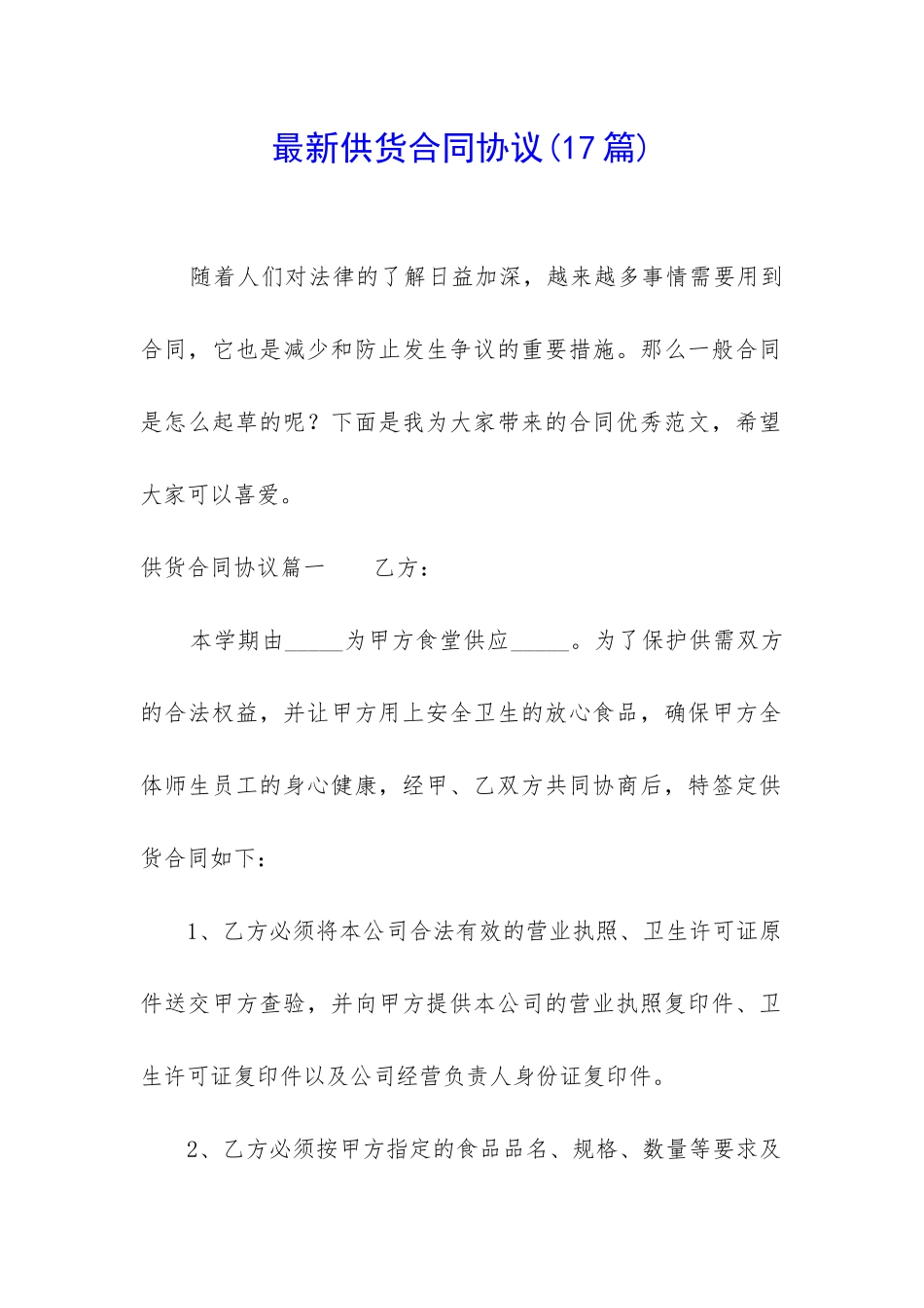 最新供货合同协议(17篇)_第1页