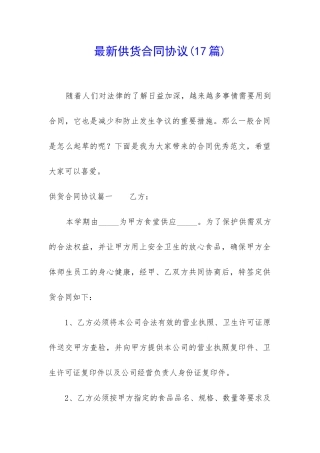 最新供货合同协议(17篇)