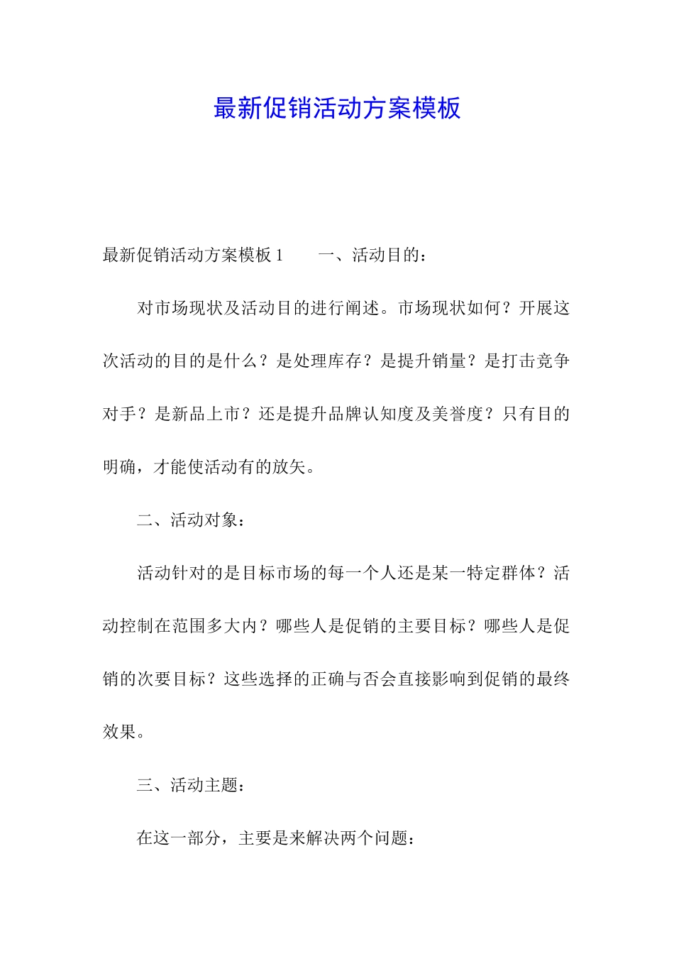 最新促销活动方案模板_第1页