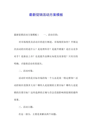 最新促销活动方案模板