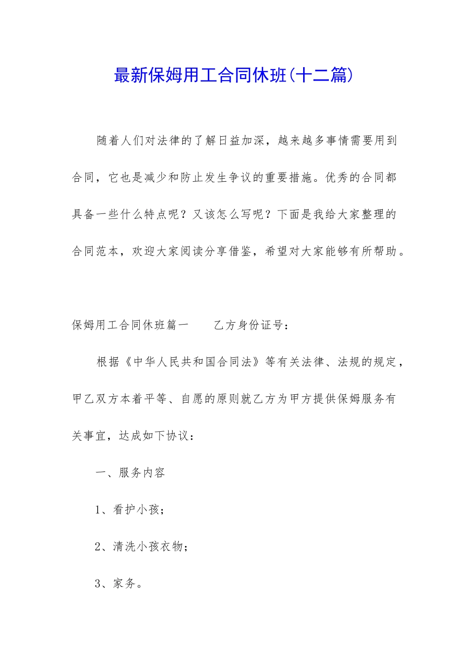 最新保姆用工合同休班_第1页