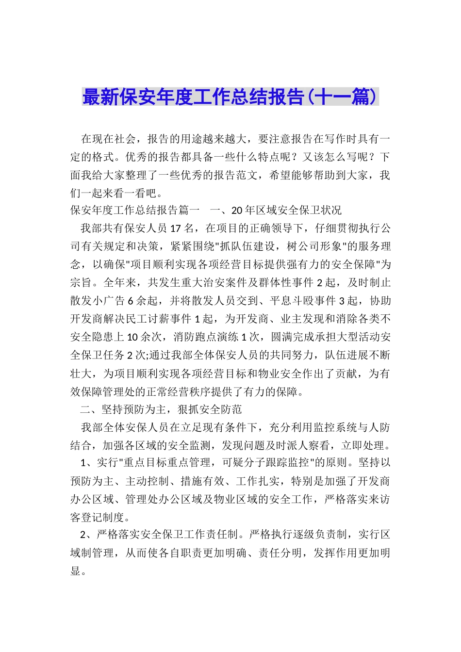 最新保安年度工作总结报告_第1页