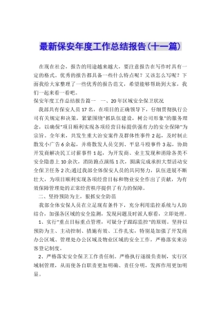 最新保安年度工作总结报告