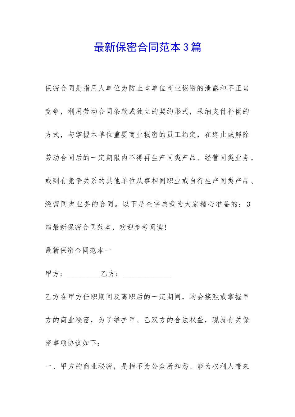 最新保密合同范本3篇-_第1页