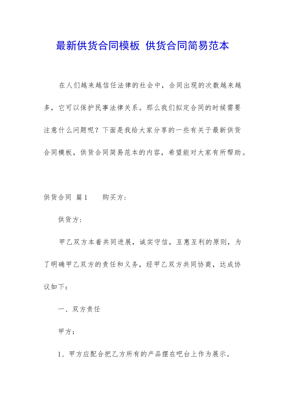 最新供货合同模板-供货合同简易范本_第1页
