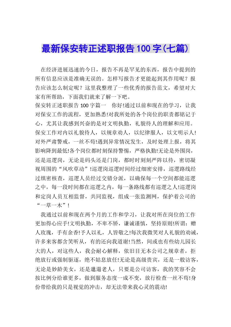 最新保安转正述职报告100字_第1页