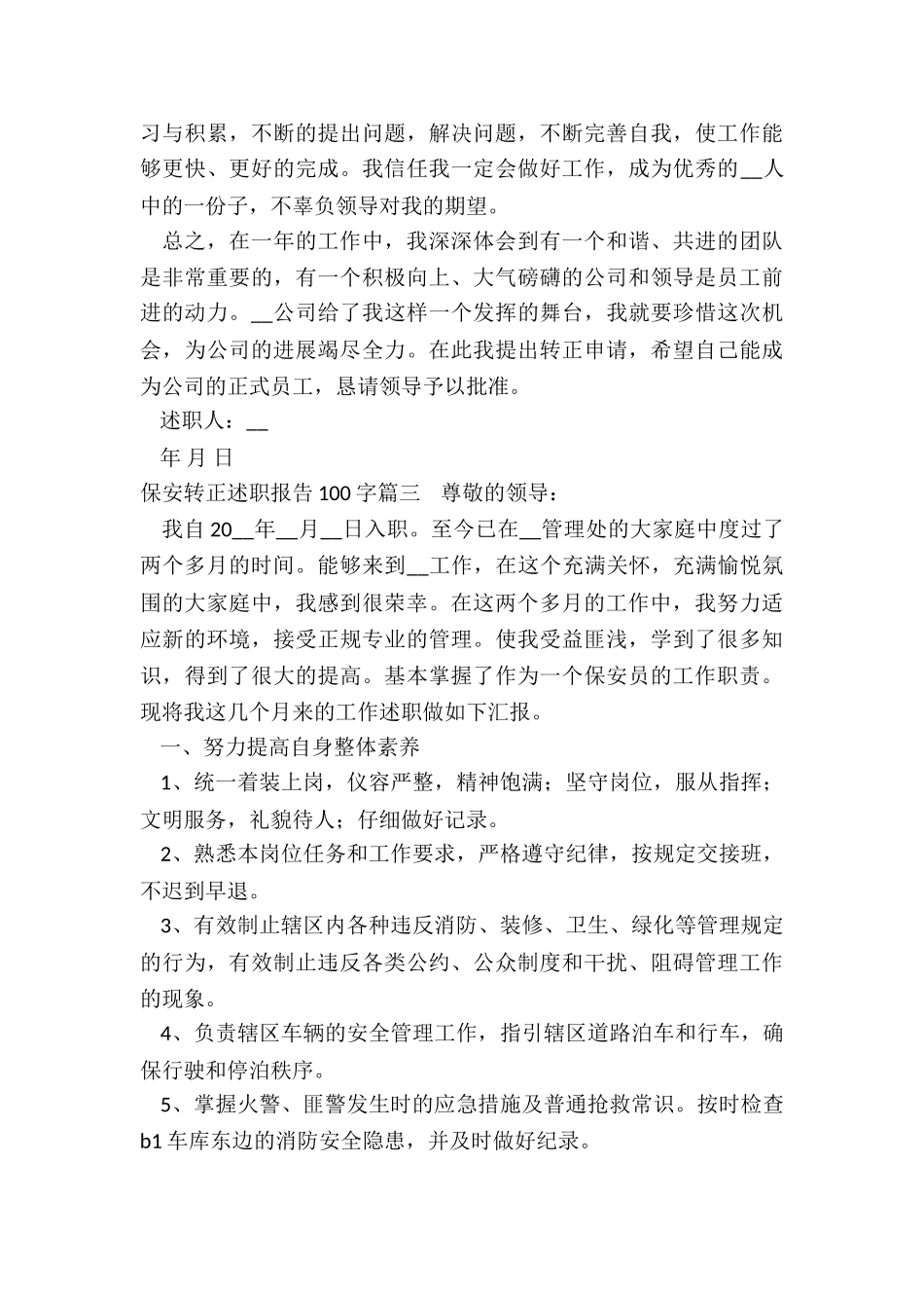 最新保安转正述职报告100字_第3页