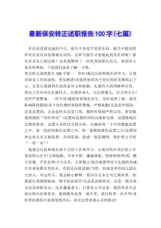 最新保安转正述职报告100字