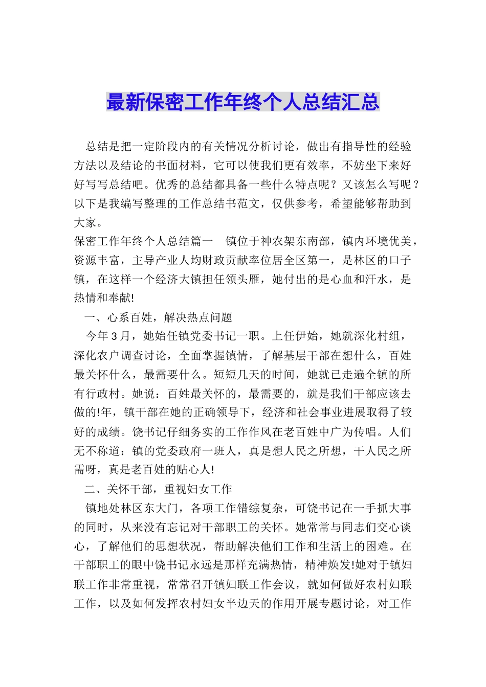 最新保密工作年终个人总结汇总_第1页