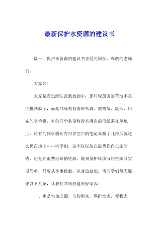 最新保护水资源的建议书