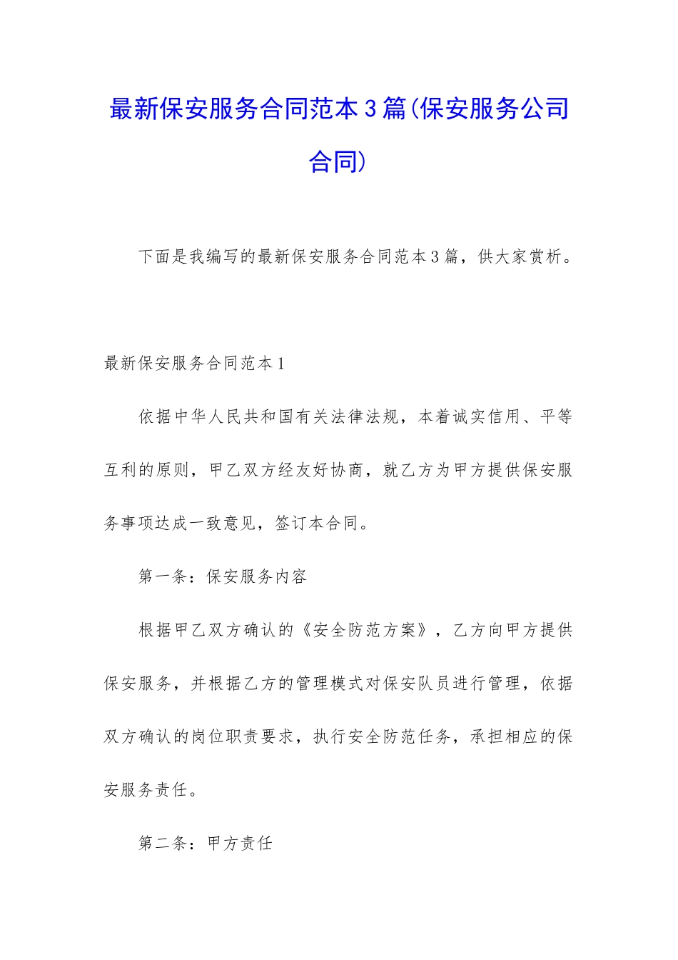 最新保安服务合同范本3篇_第1页