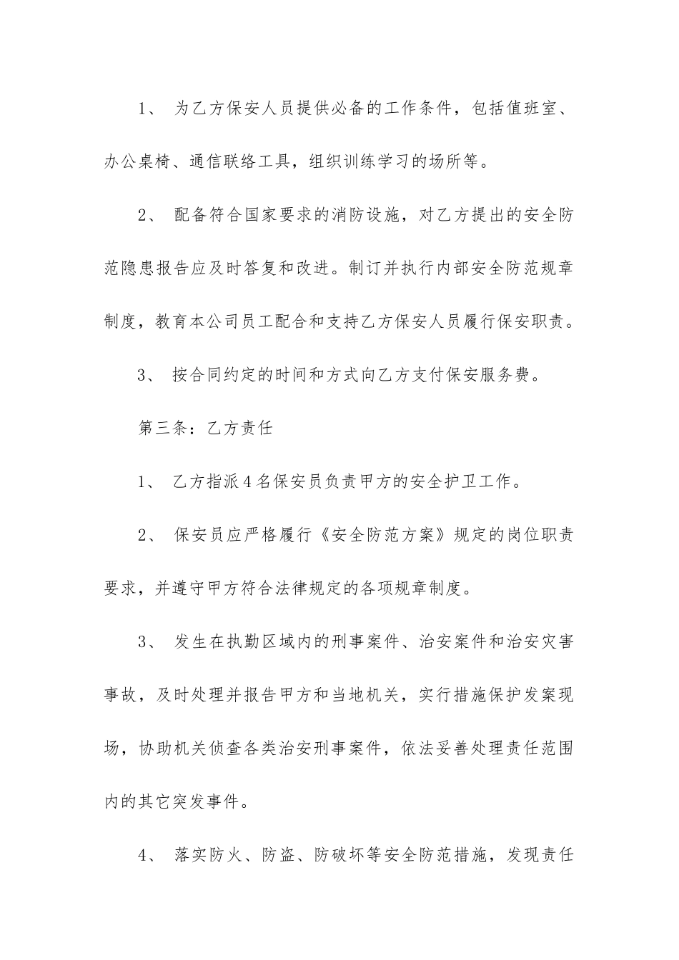 最新保安服务合同范本3篇_第2页